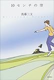 10センチの空