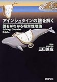 アインシュタインの謎を解く 誰もがわかる相対性理論 (PHP文庫)