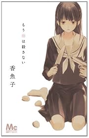 もう卵は殺さない (マーガレットコミックス)