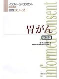 胃がん (インフォームドコンセントのための図説シリーズ)