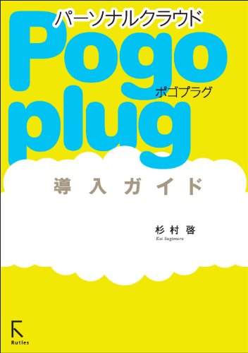 Pogoplug導入ガイド