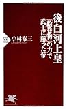 後白河上皇 「絵巻物」の力で武士に勝った帝 (PHP新書)