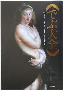 デブで何が悪い Flumpool 太りすぎ戦力外 騒動で考える ダ ヴィンチニュース