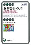財務会計・入門 第８版 企業活動を描き出す会計情報とその活用法 (有斐閣アルマ)