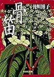 骨笛 (集英社文庫)