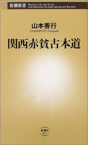 関西赤貧古本道