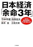 日本経済「余命3年」　＜徹底討論＞財政危機をどう乗り越えるか