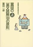 富田の英文読解100の原則 上