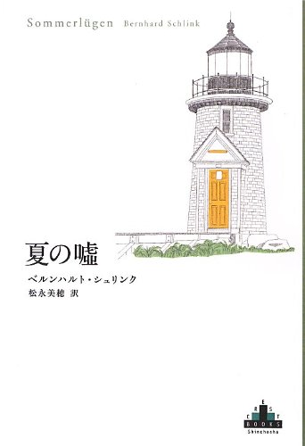 夏の嘘 (新潮クレスト・ブックス)