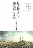 社会統合と宗教的なもの ― 十九世紀フランスの経験