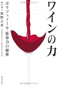 ワインの力―ポリフェノール・延命力の秘密