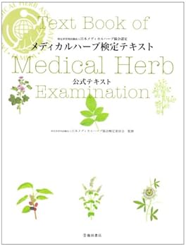 メディカルハーブ検定テキスト―公式テキスト