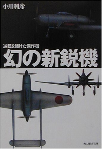 WW2 日本陸軍機 キ94 立川 試作高々度戦闘機 模型・プラモデル・本のおすすめリスト - 辺境灯台 Bibou-log (備忘録)