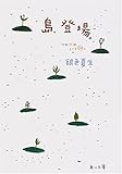 島、登場。―つれづれノート〈10〉 (角川文庫)
