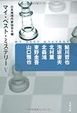 マイ・ベスト・ミステリー〈5〉 (文春文庫)