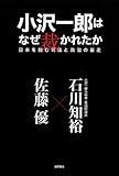 小沢一郎はなぜ裁かれたか―日本を蝕む司法と政治の暴走