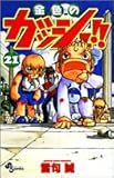 金色のガッシュ!! (21) (少年サンデーコミックス)