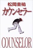 カウンセラー