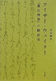 アーサー・ウェイリー—『源氏物語』の翻訳者