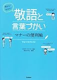 使える!伝わる!敬語と言葉づかい マナーの便利帖