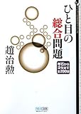 マイコミ囲碁文庫シリーズ ひと目の総合問題 布石からヨセまで全200題
