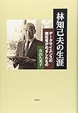 林知己夫の生涯: データサイエンスの開拓者がめざしたもの