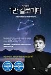 이지성의 1만 킬로미터, 그들은 왜 목숨을 건 여정을 떠나는가?10 Thousand km By Jisung Lee, Why They Leave With Risk Of Their Lives