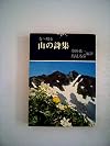 山の詩集―友へ贈る (1967年) (現代教養文庫)