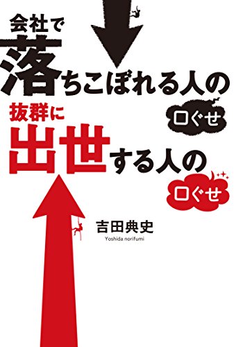 会社で落ちこぼれる人の口ぐせ 抜群に出世する人の口ぐせ