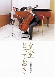 皇室とっておき