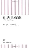 2012年、世界恐慌 ソブリン・リスクの先を読む (朝日新書)