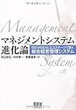マネジメントシステム進化論―ISO14001とエコステージで築く総合経営管理システム