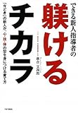 できる新人指導者の躾けるチカラ