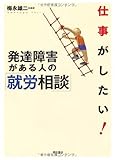 仕事がしたい! 発達障害がある人の就労相談