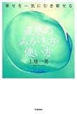 幸せを一気に引き寄せる 直感のみがき方・使い方