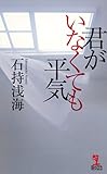 君がいなくても平気 (カッパ・ノベルス)