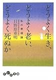 どうよく生き、どうよく老い、どうよく死ぬか (だいわ文庫)