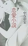 恋愛小説