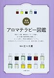 最新3訂版 アロマテラピー図鑑