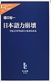 日本語力崩壊―でもこうすればくい止められる (中公新書ラクレ)