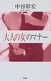 「大人の女」のマナー