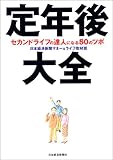 定年後大全―セカンドライフの達人になる50のツボ