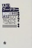 幻のクーデター―二・二六事件前史
