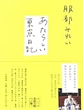 あたらしい東京日記