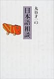 丸谷才一の日本語相談