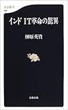 インドIT革命の驚異 (文春新書)