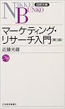 マーケティング・リサーチ入門 (日経文庫)