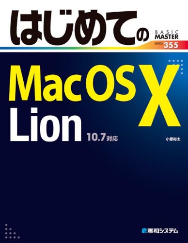 はじめてのMac OS X Lion (BASIC MASTER SERIES)