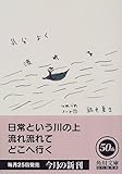 気分よく流れる―つれづれノート〈7〉 (角川文庫)