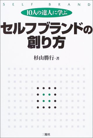 10人の達人に学ぶ セルフブランドの創り方